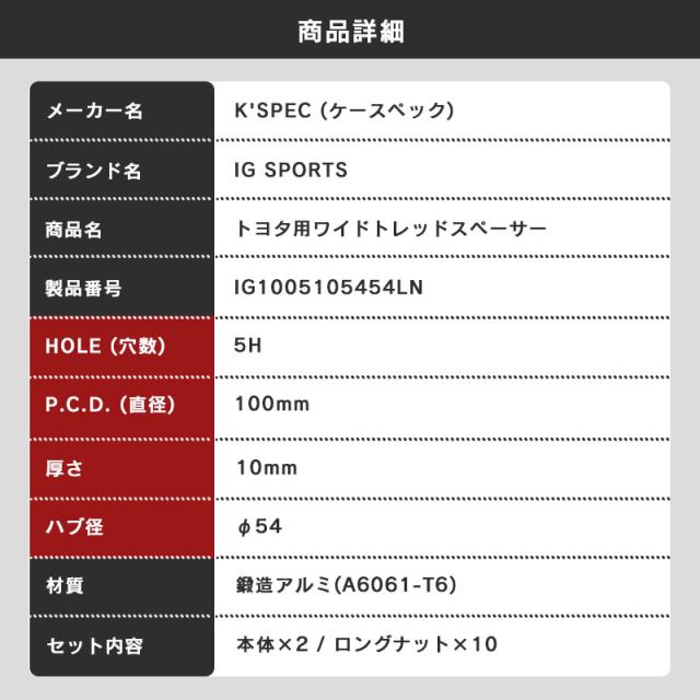 トヨタ用 ワイドトレッドスペーサー ロングナット PCD100 5H 10mm 54-54 IG ワイトレ IG SPORTS IG1005105454LN