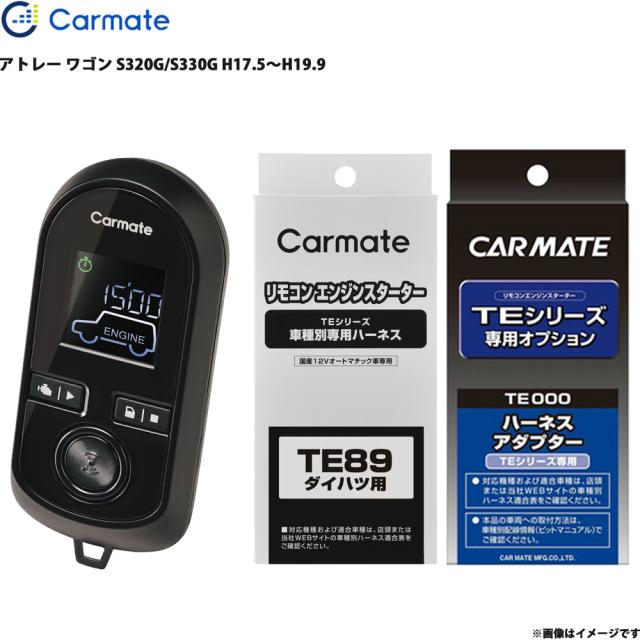 エンジンスターター セット アトレー ワゴン S320G/S330G H17.5〜H19.9 エンスタ 車種別 カーメイト TE-W8000 + TE89 + TE404