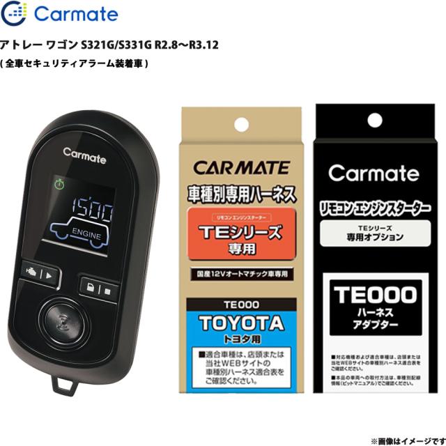 エンジンスターター セット アトレー ワゴン S321G/S331G R2.8〜R3.12 エンスタ 車種別 カーメイト TE-W8000 + TE105 + TE212