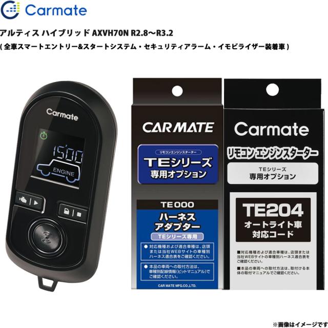 Te204 エンジンスターター セット アルティス ハイブリッド AXVH70N R2.8〜R3.2 エンスタ 車種別 カーメイト TE-W80PSB ...