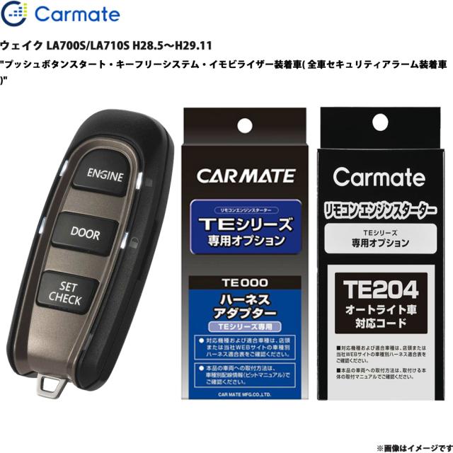 専用 エンジンスターター セット ウェイク LA700S/LA710S H28.5〜H29.11