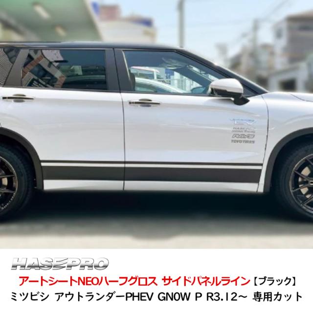 アートシートNEOハーフグロス サイドパネルライン 三菱 アウトランダーPHEV GN0W P  ハセプロ MSNHG-SIPM5