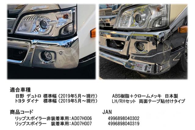 クロームメッキ バンパーコーナーカバー（リップスポイラー装着車） 19