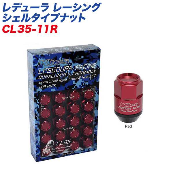 Kics レデューラレーシング シェルタイプ 2ピースナット CL35-11R