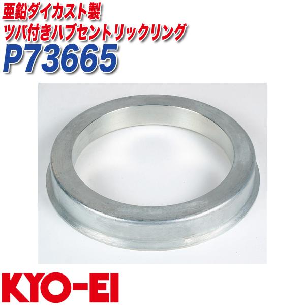 パプリカ KYO-EI ツバ付ハブリング 2個入 外径73mm内径64mm U7364 協永