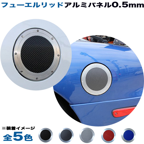 アルミパネル工房 三菱 ekスペース カスタム B11A フューエルリッド ガソリン給油口 アルミパネル 0.5mm仕様 (全5色)の通販は 6,611円