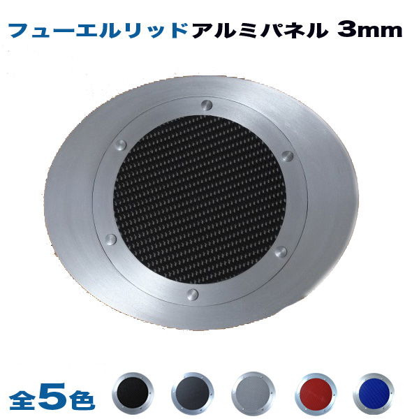 アルミパネル工房 トヨタ 86 ZN6 フューエルリッド ガソリン給油口 アルミパネル 0.3mm仕様 (全5色)の通販は 5,738円