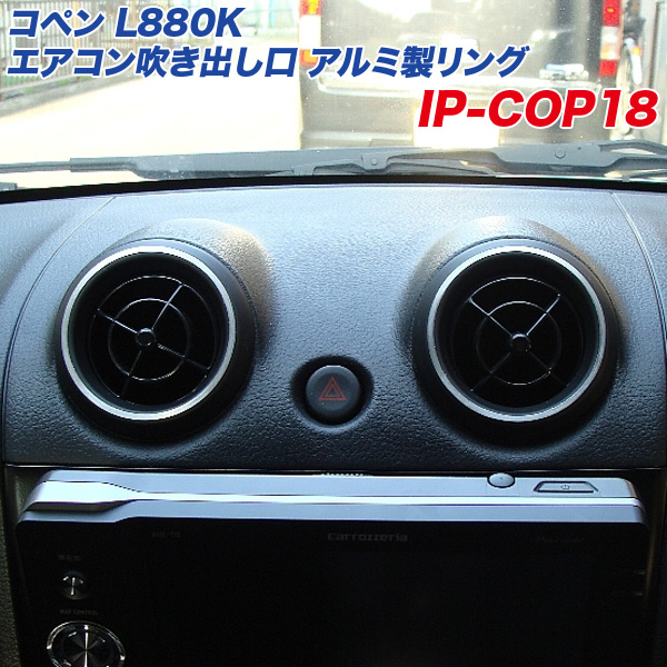 アルミパネル工房 ダイハツ コペン L880K エアコン吹き出し口