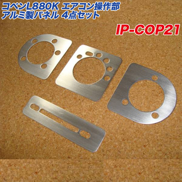 アルミパネル工房 ダイハツ コペン L880K エアコン操作部 アルミ