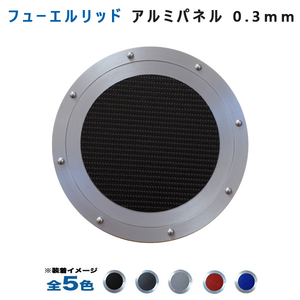 アルミパネル工房 ダイハツ トコット LA550S LA560S フューエルリッドアルミパネル0.3mm仕様 (全5色)の通販は 5,298円