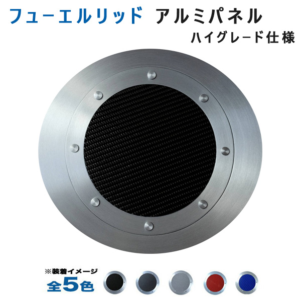 アルミパネル工房 日産フェアレディZ Z34 フューエルリッドアルミパネル ハイグレード仕様  (全5色)の通販は 10,436円