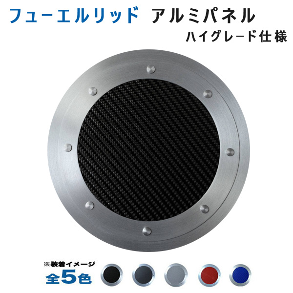 アルミパネル工房 ホンダ S660 JW5フューエルリッドアルミパネル ハイグレード仕様  (全5色)