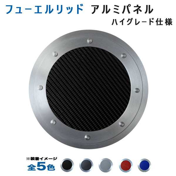 アルミパネル工房 マツダRX-7 FD3Sフューエルリッドアルミパネル ハイグレード仕様  (全5色)の通販は