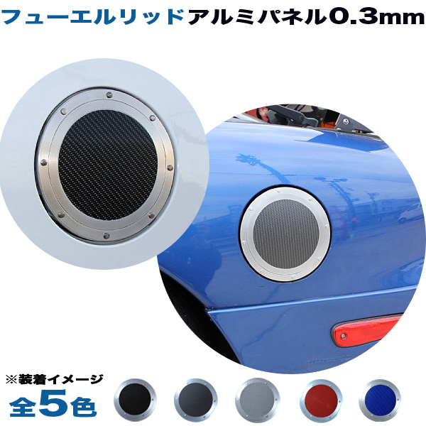 アルミパネル工房 トヨタ iQ フューエルリッドアルミパネル0.3mm仕様 (全5色) 給油口の通販は