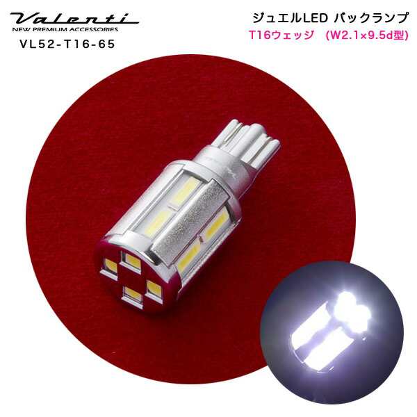 ヴァレンティ/Valenti:LED バックランプ T16ウェッジ(W2.1×9.5d型) クールホワイト 6500K DC12V用  1個/VL52-T16-65｜au PAY マーケット