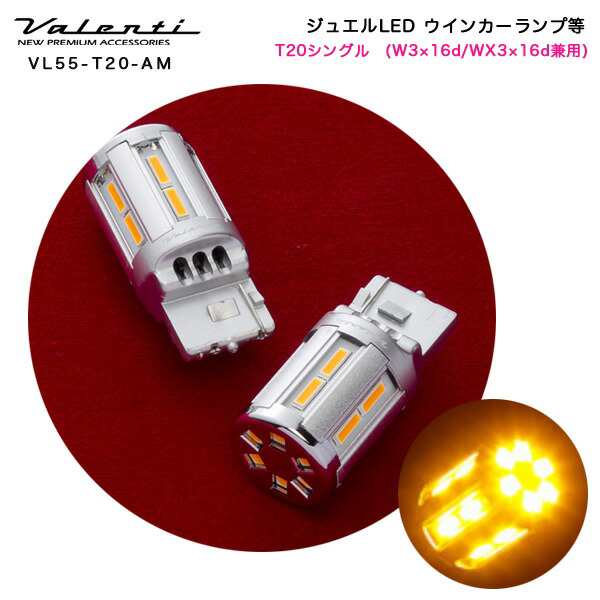 ヴァレンティ/Valenti:LED ウインカーランプ T20シングル(W3×16d/WX3×16d兼用) アンバー DC12V 2個入り/VL55- T20-AMの通販はau PAY マーケット - ホットロード au PAY マーケット店 | au PAY マーケット－通販サイト