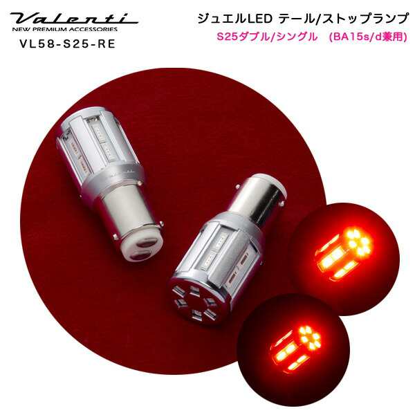ヴァレンティ/Valenti:LED テールランプ ストップランプ S25ダブル/シングル(BA15s/d兼用) レッド DC12V 2個入り/VL58-S25-RE 9,900円