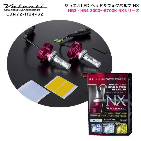 ヴァレンティ/Valenti:ジュエルLED LED ヘッドライト&フォグランプ HB3/HB4用 3000K〜6700K 2800lm〜3800lm  NXシリーズ/LDN72-HB4-62｜au PAY マーケット