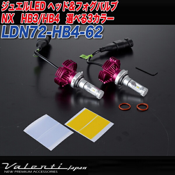 新品 VALENTI LED ヘッド＆フォグバルブ 6000K H4 2個セット ジュエルLEDヘッド＆フォグバルブ ZXシリーズ (LZX5#)【H4・HB3