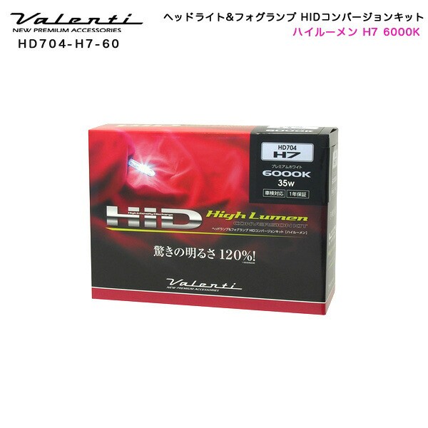 ヴァレンティ/Valenti:HID コンバージョンキット ヘッドライト&フォグランプ H7 35W 6000K プレミアムホワイト/HD704-H7-60