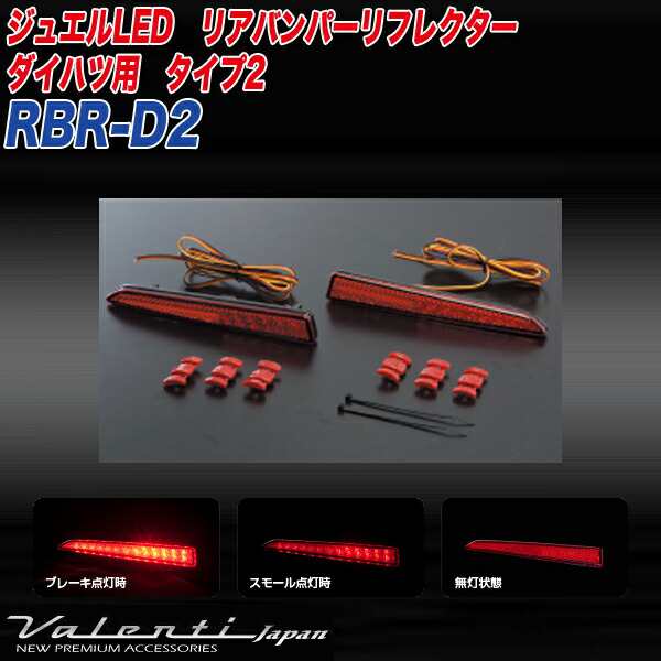 ヴァレンティ/Valenti:LED リアバンパー リフレクター ダイハツ タイプ2 トール/タントカスタム 等 反射板/RBR-D2の通販はau  PAY マーケット ホットロード au PAY マーケット店 au PAY マーケット－通販サイト