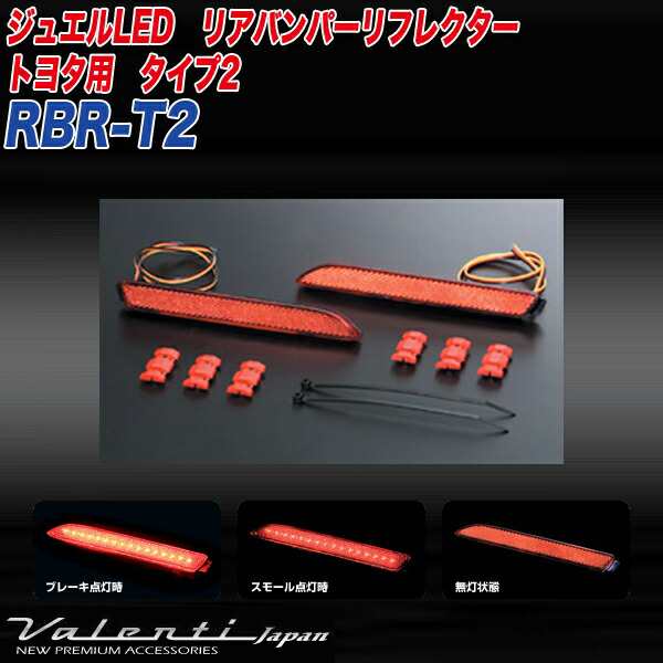 ヴァレンティ/Valenti:LED リアバンパー リフレクター トヨタ タイプ2 ノア/ヴォクシー/クラウン/ウィッシュ 等  反射板/RBR-T2の通販はau PAY マーケット - ホットロードオートパーツ | au PAY マーケット－通販サイト