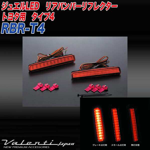 ヴァレンティ/Valenti:LED リアバンパー リフレクター トヨタ タイプ4 ノア/ヴォクシー/エスクァイア/プリウスα 等  反射板/RBR-T4｜au PAY マーケット