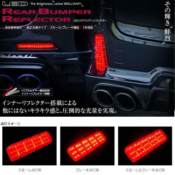 ヴァレンティ/Valenti:LED リアバンパー リフレクター トヨタ タイプ5 アルファード/ヴェルファイア 等 反射板/RBR-T5の通販はau  PAY マーケット - ホットロード au PAY マーケット店 | au PAY マーケット－通販サイト