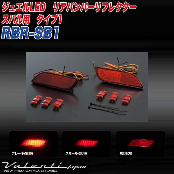 ヴァレンティ/Valenti:LED リアバンパー リフレクター スバル タイプ1 XV/インプレッサ/レヴォーグ/レガシィB4 等  反射板/RBR-SB1の通販はau PAY マーケット ホットロード au PAY マーケット店 au PAY マーケット－通販サイト