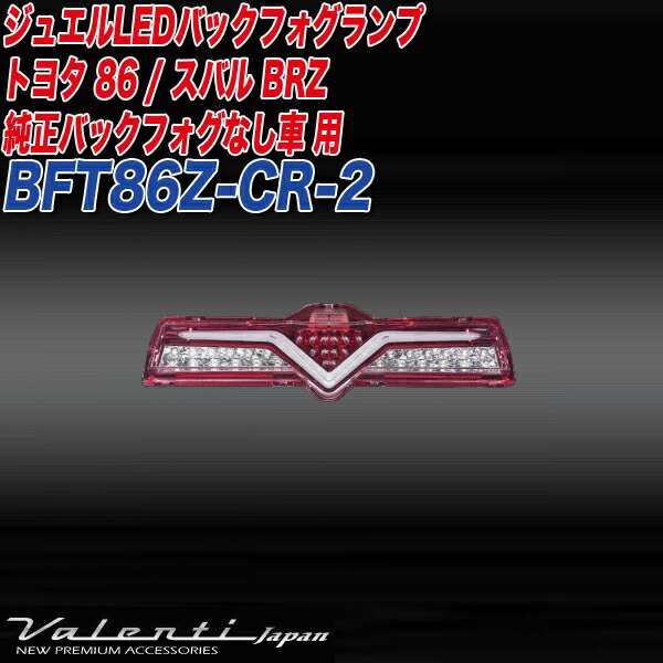 ヴァレンティ/Valenti：ジュエルLED バックフォグランプ トヨタ86/スバルBRZ ZN6/ZC6 純正なし車用  クリア/レッドクローム/BFT86Z-CR-2｜au PAY マーケット