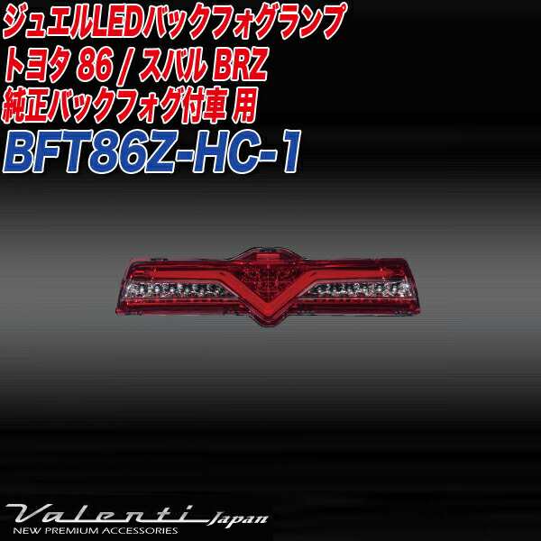 ヴァレンティ/Valenti ジュエルLED バックフォグランプ トヨタ86 ...