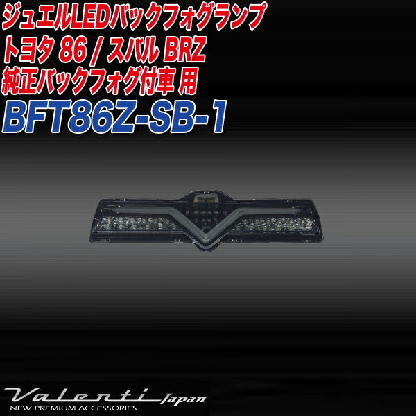ヴァレンティ：ジュエルLED バックフォグランプ トヨタ86/スバルBRZ ZN6/ZC6 純正あり車 ライトスモーク/ブラッククローム/BFT86Z-SB-1_1
