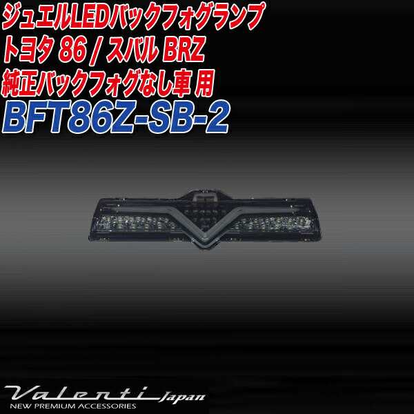 ヴァレンティ：ジュエルLED バックフォグランプ トヨタ86/スバル