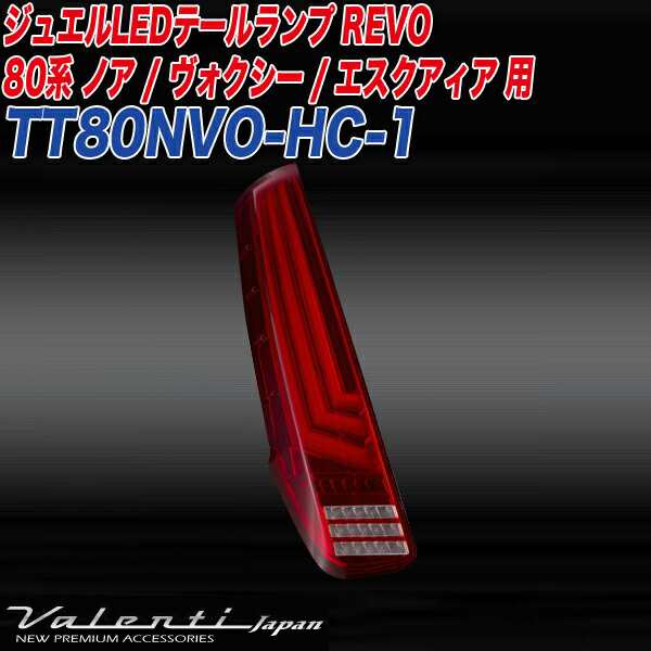 ヴァレンティ/Valenti:ジュエルLED テールランプ REVO ノア/ヴォクシー/エスクァイア 80系 ハーフレッド/クローム/TT80NVO-HC-1の通販は