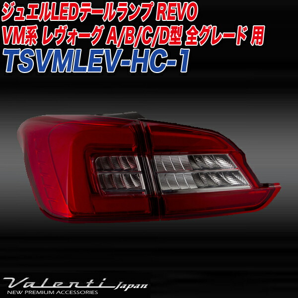 ヴァレンティ/Valenti:ジュエルLED テールランプ REVO