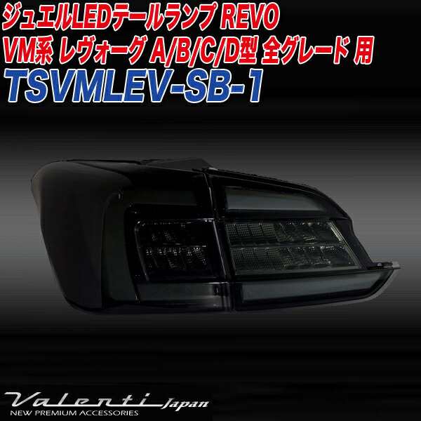 ヴァレンティ/Valenti:ジュエルLED テールランプ REVO レヴォーグ VM4/VMG ライトスモーク/ブラッククローム/TSVMLEV-SB-1の通販はau  PAY マーケット - ホットロード au PAY マーケット店 | au PAY マーケット－通販サイト