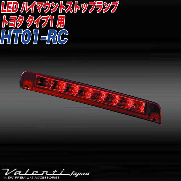 ヴァレンティ/Valenti:ジュエルLED ハイマウントストップランプ トヨタtype1 ノア/ヴォクシー 等に レッドレンズ/クローム  HT01-RC｜au PAY マーケット