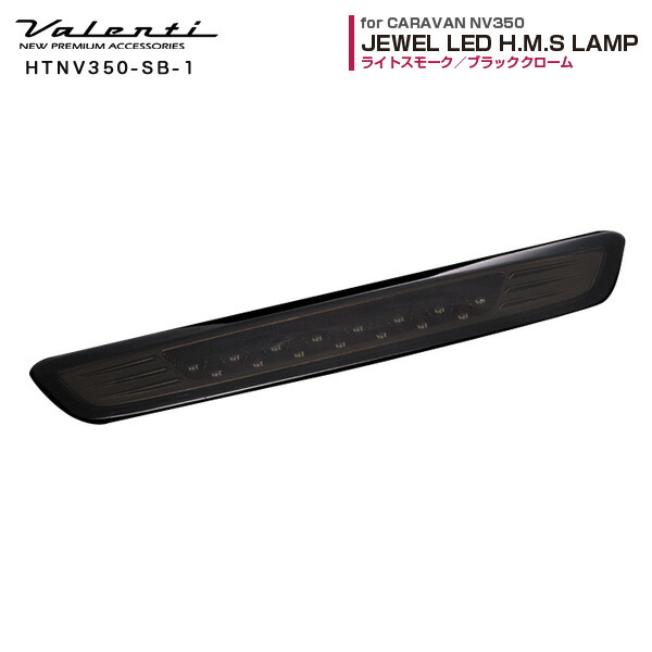 ヴァレンティ/Valenti:ジュエルLED ハイマウントストップランプ NV350キャラバン ライトスモーク/ブラッククローム HTNV350-SB-1の通販は