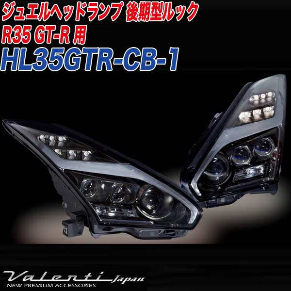 ヴァレンティ/Valenti:ジュエル ヘッドランプ ヘッドライト 日産 GT-R R35 クリア/ブラッククローム HL35GTR-CB-1の通販はau  PAY マーケット - ホットロードオートパーツ | au PAY マーケット－通販サイト