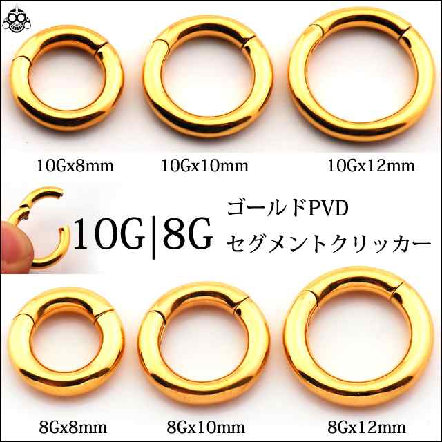 ボディピアス 10G 8G コレなら簡単カチッと装着 24金ゴールドPVD セグメントリングピアス クリッカー リングピアス ステンレスピアスの通販はau PAY マーケット ボディピアス専門店☆BodyWell au PAY マーケット-通販サイト ボディピアス 10G 8G コレなら簡単カチッと装着 24金ゴールドPVD セグメントリングピアス クリッカー リングピアス ステンレスピアス