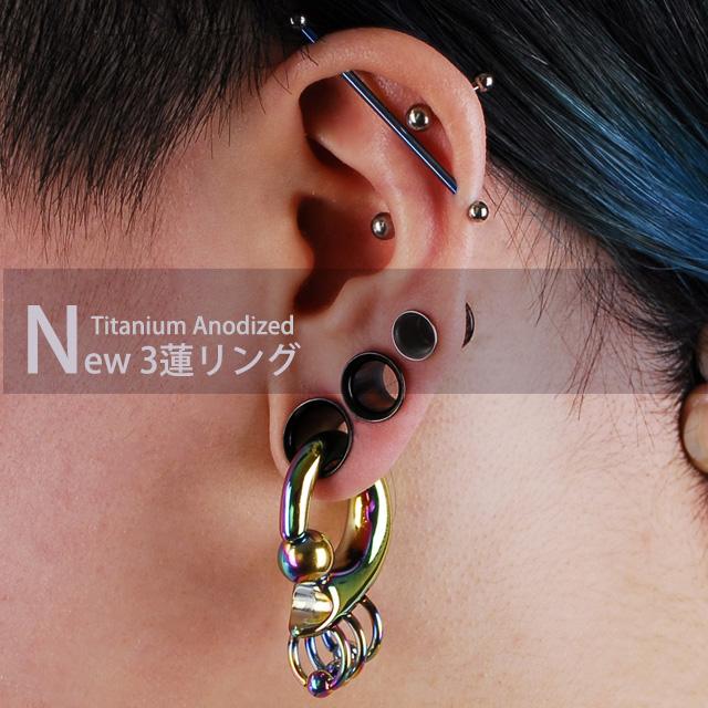 拡張ピアス NEW 8G 3連リング レインボー チタン キャプティブ