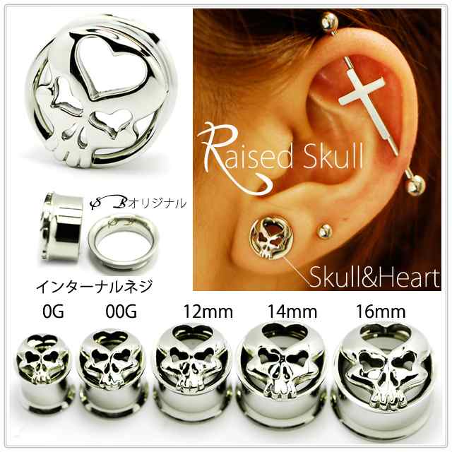 ☆早い者勝ち☆ 00G SkullHeart Raised Skull スカル ハイポリッシュ インターナルダブルフレア【Body  Well】の通販はau PAY マーケット - ボディピアス専門店☆BodyWell