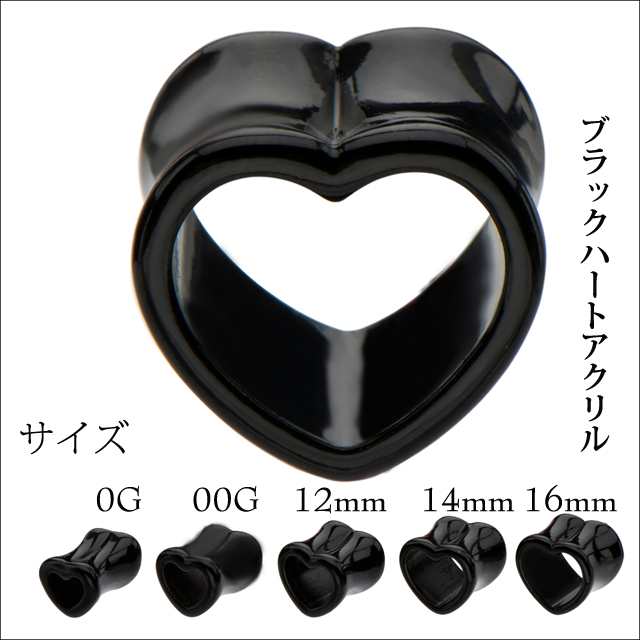 ハートピアス 0G 00G 12mm ブラック アクリルピアス ダブルフレア ボディピアス 拡張ピアスの通販はau PAY マーケット - ボディピアス専門店☆BodyWell  | au PAY マーケット－通販サイト