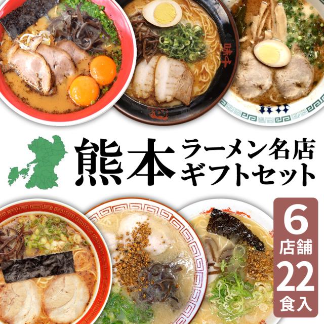 熊本 ラーメン 6種類 22食セット 黒亭 味千 桂花 大黒 大輪 千龍ギフト らーめん 人気 ラーメンセット お取り寄せグルメ ご当地 ラーメン 豚骨ラーメン とんこつらーめん グルメ 熊本にきたら必ず食べたいラーメンが集合の通販は