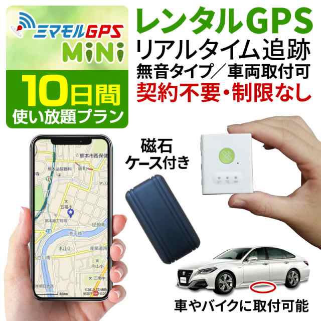 ミマモル GPS発信機 GPS追跡 GPS浮気 小型 10日間 レンタルGPS 超小型 ...