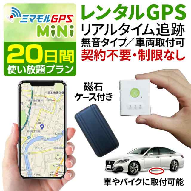 ミマモル GPS発信機 GPS追跡 GPS浮気 小型 20日間 レンタルGPS 超小型