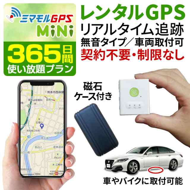 ミマモル GPS発信機 GPS追跡 GPS浮気 小型 365日間 レンタルGPS 超小型タイプ GPS浮気調査 車両追跡 認知症 徘徊 子供の防犯  リアルタイの通販はau PAY マーケット - 総合卸問屋FORTUNE au PAY マーケット店 | au PAY マーケット－通販サイト