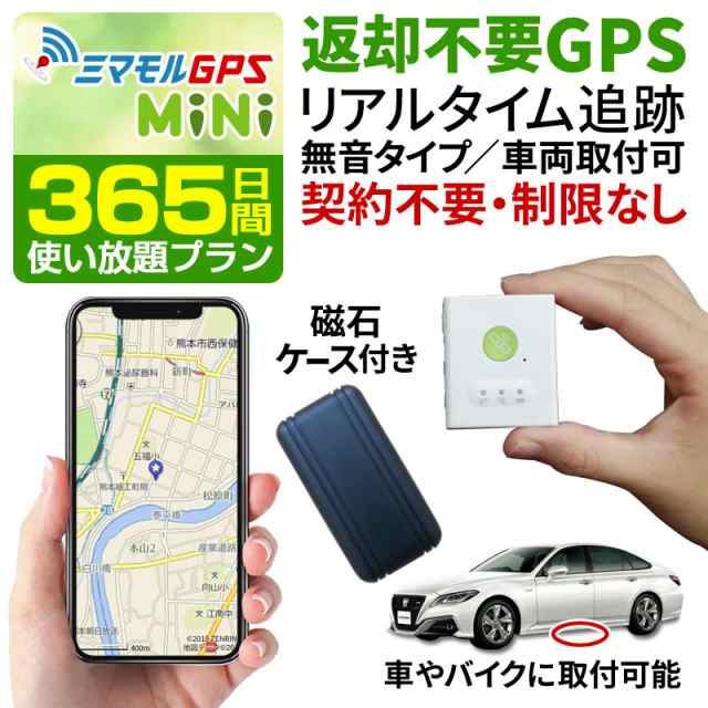 ミマモル GPS発信機 GPS追跡 GPS浮気 小型 【365日間使い放題返却不要