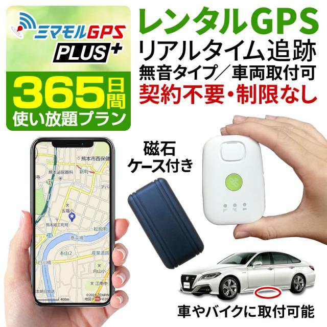 ミマモル Gps発信機 追跡 小型 365日間 レンタルgps 超小型タイプ Gps発信機 Gps追跡 Gps浮気調査 車両追跡 認知症 徘徊 子供の防犯 大の通販はau Pay マーケット 総合卸問屋fortune Au Pay マーケット店