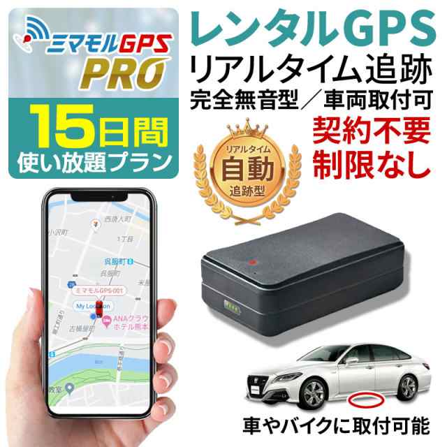 ミマモル GPS発信機 GPS追跡 GPS浮気 GPS子供 小型 【15日間使い放題